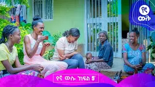 የኛ ውሎ | ክፍል  9