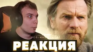 РЕАКЦИЯ на тизер-трейлер Оби-Ван Кеноби | Obi-Wan Kenobi