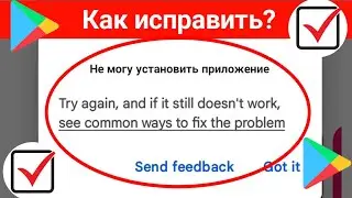 Как решить проблему невозможности установки приложения в Playstore