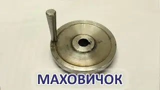 Изготовил маховичок.