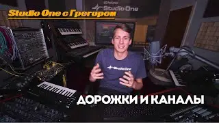 Учебник Studio One Ep.9: Дорожки и каналы  | Studio One с Грегором | PreSonus