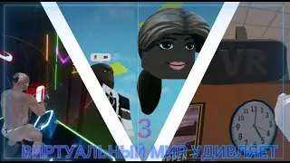 ВИРТУАЛЬНЫЙ МИР УДИВЛЯЕТ 3 | Beat Saber, Roblox vr, Job simulator