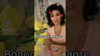 Водолей в марте