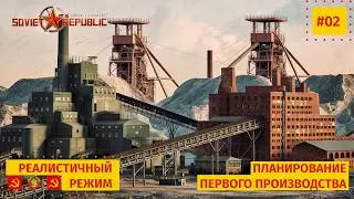 02 Планируем город и первое производство, Workers & Resources: Soviet Republic