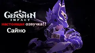 НАСТОЯЩАЯ озвучка САЙНО!!! Genshin Impact