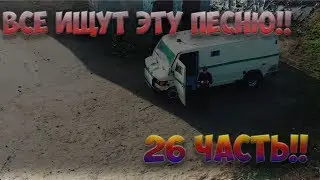 ВСЕ ИЩУТ ЭТУ ПЕСНЮ!!ТА САМАЯ ПЕСНЯ С 26 ЧАСТИ!!