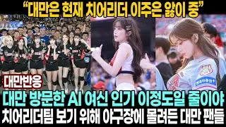 [대만반응] 치어리더도 한류!! 대만에 또 다시 부는 치어리더 이주은 신드롬