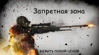 ЗАПРЕТНАЯ ЗОНА / Danger Zone в CS GO.