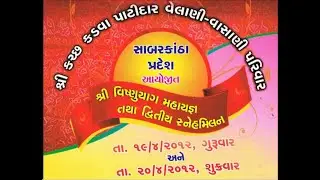 શ્રી વેલાણી - વાસાણી પરિવાર || દ્વિતીય સ્નેહ મિલન || હીરાપુર કંપા । 19.04.2012 || પાર્ટ - ૫