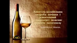 Алкоголь-асоцiйована хвороба печiнки i алкогольний панкреатит