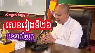 ២៦​ វេទនា​នុបស្សនា​ សតិប្បដ្ឋាន​ វេទនា​យំយុត្ត