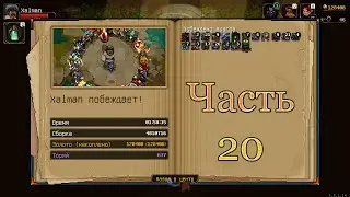 Проходим игру Undermine. Часть 20. Первая победа!