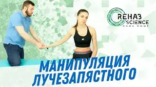 Манипуляция лучезапястного сустава
