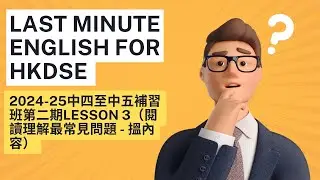 2024-25中四至中五補習班第二期Lesson 3（閱讀理解最常見問題 - 搵內容）