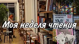 НЕДЕЛЯ ЧТЕНИЯ. Читаю 6 книг ❤️📚. Пруст и  Бесячий автор🔥