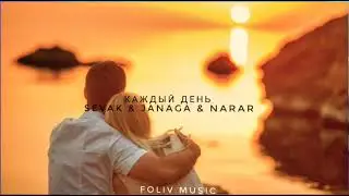 SEVAK & JANAGA - КАЖДЫЙ ДЕНЬ (ПРЕМЬЕРА ПЕСНИ 2022)
