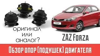 Опора (подушка) двигателя ЗАЗ Форза (Чери Бонус, А13) | Оригинал или аналог?