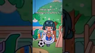 сегодня без Людочки 😓😭💔 #токабока #tocaboca #tocabocaworld #tocalifeworld #shorts #fypシ゚viral #топ