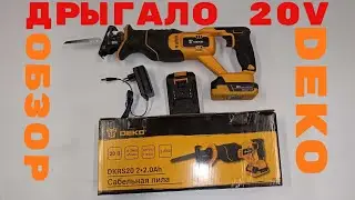 Обзор,испытание пилы DEKO DKRS20, 20 В, 2х2.0 Ач 063-4253