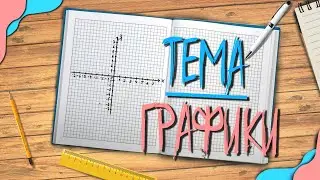 Графики в математике: открытие новых измерений! 🔥