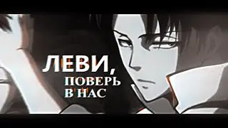 Леви, поверь в нас 「AMV/Edit」