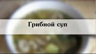 грибной суп  Пошаговое описание с фото