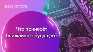 Что принесет ближайшее будущее?...| Расклад на таро | Онлайн канал NATA_RO