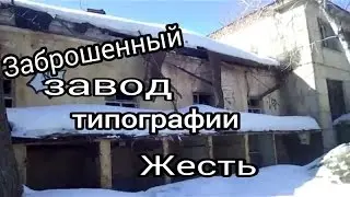 СТАЛК# Заброшенный завод типографии в Самаре, напа