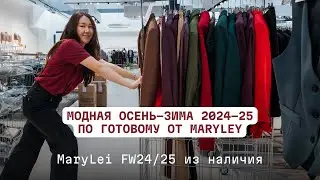 MaryLei FW24/25 из наличия