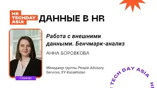 Данные в HR | Анна Боровкова