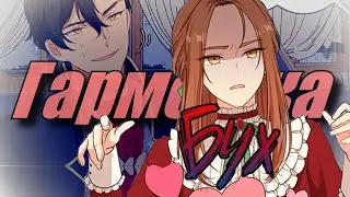 [MMV/AMV] Берегись этой чертовки - Гармошка