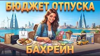 Бахрейн. Сколько денег брать в Бахрейн. Обмен валюты. Бюджет поездки.