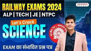 Railway ALP/Tech/JE/NTPC 2024 🎯 Let's Crack Science | Exam का संभावित प्रश्न पत्र #neerajsir