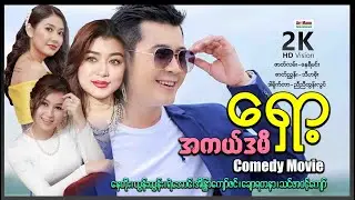 အကယ်ဒမီရှော့ (ဟာသရုပ်ရှင်ဇာတ်ကားကြီး) ၊ Myanmar Movie ၊ မြန်မာဇာတ်ကား ၊ Acadamy shot