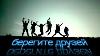 Друзья