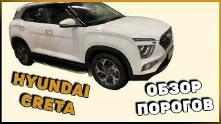 ОБЗОР ПОРОГОВ HYUNDAI CRETA