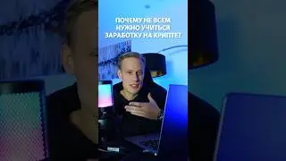 Вот почему я не переживаю что не все идут учитсья в FFA) #криптовалюта #биткоин #обучение #курс