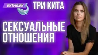 Три кита отношений : Сексуальность, Любовь, Совместная жизнь - Интенсив
