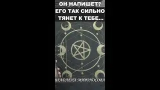 ОН НАПИШЕТ ТЕБЕ? ВЛАДЛЕНА МИРОНОСОВА