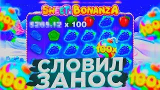 ПОПАЛ В ЗАНОСЫ НЕДЕЛИ 2024 ??? БОНУСКА ДАЛА ОТМАЗАТЬ ВЕСЬ БАЛАНС / БИГВИН НА СЛОТЕ SWEET BONANZA