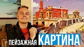 Пейзажная картина. Мастер-класс по живописи маслом