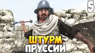 КРЕСТОНОСЦЫ ЗАХВАТЫВАЮТ ПРУССИЮ ➤ Mount & Blade 2: Bannerlord #5