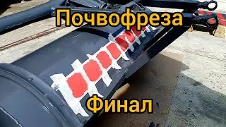 Самодельная почвофреза. Финал.