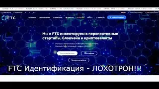 FTC Идентификация - ЛОХОТРОН!!!