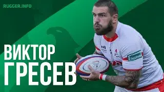 Виктор Гресев - Лучшие Моменты 2020