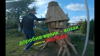 Вулик - Козак із старої яблуні.