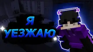 ПРОПАДАЮ С ЮТУБА  (КУДА УЕЗЖАЮ??)