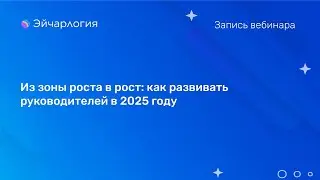 Из зоны роста в рост: как развивать руководителей в 2025 году