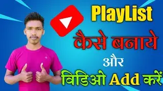 YouTube playlist kaise banaye 2023 |  how to create playlist on YouTube 2023