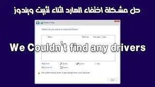 تعذر العثور على أي محركات أقراص للحصول على برنامج تشغيل تخزين انقر فوق تحميل برنامج التشغيل